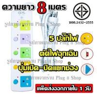 ราคา ส่งด่วน ปลั๊กไฟ ปลั๊ก มอก แท้ 4 ช่อง 5ช่อง ปลั๊กไฟ 2 ช่อง USB ความยาว 10 เมตร 5เมตร 3เมตร ปลั๊กพ่วง CKML 815U CKML 815 PAE164 PAE165 มอก ปลั๊กไฟได้มอก (16878449816)
