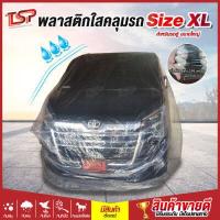 ราคา พลาสติกคลุมรถตู้ Size XL หนาพิเศษ 50 ไมครอน ผ้าคลุมรถยนต์ ผ้าคลุมรถ ผ้าคลุมรถตู้ ผ้าคลุมรถแบบใส ถุงคลุมรถ ป้องกันฝน ป้องกันฝุ่น น้ำไม่ซึม กันขึ้นนก ทนฝน ทนแดด ไม่ทำร้ายสีรถ กันน้ำ (2781324266)