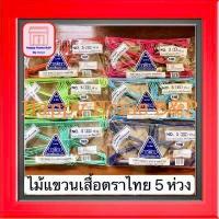 ราคา ไม้แขวน ไม้แขวนเสื้อ ไม้แขวนเสื้อไทยโอลิมปิค เกรด AAA อย่างหนา ตราไทย 5 ห่วง No 3 5 3 5 ห่วง 1 แพ็ค มี 12 ไม้ (16558136770)