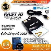 ราคา เครื่องอ่านบัตรประชาชน FAST ID รุ่น EZ100PU มาตรฐานICT อ่านบัตร Smart Card Reader N99 ความเร็ว 4 8MHz อ่านบัตรใน2วิ Thai ID Edition มี คู่มือภาษาไทย พร้อมแผ่นโปรแกรม (511232897)