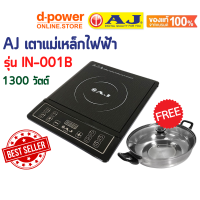 ราคา เตาแม่เหล็กไฟฟ้า AJ กำลังไฟ 1 300 วัตต์ รุ่น IN 001B เเถมฟรี หม้อสแตนเลส เเละฝาเเก้ว (17376412269)