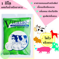 ราคา วีต้าแลค 1 kg บำรุงสัตว์ อาหารแทนนมสำหรับสัตว์ กลิ่นหอม ท้องไม่เสีย ลูกสัตว์โตไว แข็งแรง Vitalac บำรุงลูกหมู บำรุงลูกวัว (7371494161)