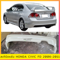 ราคา สเกิร์ตแต่งหลังรถยนต์ Honda Civic FD ปี 2006 2011 ทรง Mugen งานไทย พลาสติก ABS (708028683)