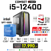 ราคา COMSET i5 12400 32GB DDR4 512GB M 2 550W RTX 3050 คอมพิวเตอร์ คอมเล่นเกม คอมประกอบ PC GAMING COMPUTER SET SPT 1005 (14067838160)