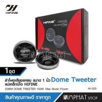 ราคา HIFINE เสียงแหลม HI 520 Silk DomeTweeter 1คู่ เครื่องเสียงรถยนต์ เครื่องเสียงรถยนต์ แหลมโดมเสียงดี (9813609280)