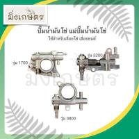ราคา ปั๊มน้ำมันโซ่ ปั๊มน้ำมันเลี้ยงโซ่ ปั๊มน้ำมันหล่อโซ่ รุ่น 1700 3800 5200 ใช้สำหรับเลื่อยยนต์ เลื่อยโซ่ (9915646006)
