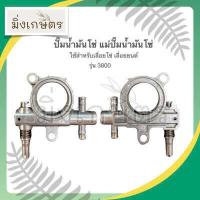ราคา ปั๊มน้ำมันโซ่ ปั๊มน้ำมันเลี้ยงโซ่ ปั๊มน้ำมันหล่อโซ่ รุ่น 1700 3800 5200 ใช้สำหรับเลื่อยยนต์ เลื่อยโซ่ (9915646007)