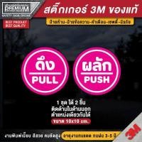 ราคา 1 ชุด 2 ชิ้น สติ๊กเกอร์ผลักดึง สติ๊กเกอร์ดึงผลัก ป้ายดึงผลัก ป้ายผลักดึง ป้ายผลัก ป้ายดึง ดึงผลัก ผลักดึง (6084314038)