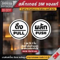 ราคา 1 ชุด 2 ชิ้น สติ๊กเกอร์ผลักดึง สติ๊กเกอร์ดึงผลัก ป้ายดึงผลัก ป้ายผลักดึง ป้ายผลัก ป้ายดึง ดึงผลัก ผลักดึง (6084314042)