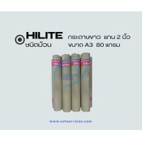 ราคา กระดาษขาว T ชนิดม้วนยี่ห้อ HiLite 80 แกรม ขนาด A0 A3 ออกใบกำกับภาษีได้ (11625888219)
