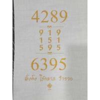 ราคา ผ้ายันต์เสริมเฮง ขนาด A4 รับตรุษจีน พลังตัวเลขเสริมการเงิน โชคลาภ และค้าขาย 4289 6395 พร้อมเลขยันต์ 919151595 (16466940695)