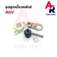 ราคา ลูกเบี้ยวคลัช SUZUKI RGV ลูกเบี้ยวคลัทช์ RGV (15589593771)