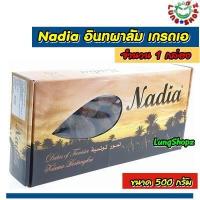ราคา Nadia 500 g อินทผาลัม เกรดเอ 100 ขนาด 500 กรัม 1 กล่อง ของกิน อาหาร (8881353364)