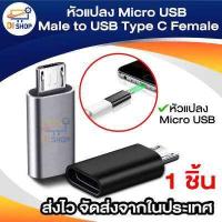 ราคา หัวแปลง Micro USB Male to USB Type C Female ไมโคร ตัวผู้ ไปเป็น ไทด์ซี ตัวเมีย USB C Cable TYPE C USB C Charger T 1ชิ้น (15018990610)