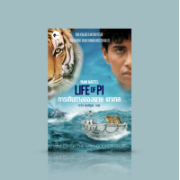 ราคา หนังสือ การเดินทางของพาย พาเทล นิยายรางวัลใหญ่ ภาพยนตร์ดัง บทพิสูจน์แห่งความกล้าแกร่ง (11748997696)