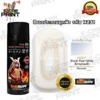 ราคา สีสเปรย์ Samurai สีขาวประกายมุกฟ้า รหัส H231 (8129626691)