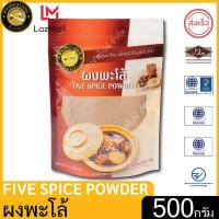 ราคา ผึ้งหลวง ผงพะโล้ 500กรัม ถุงซิปล็อค สะอาด ปลอดภัย PHUENGLUANG Five Spices powder 500g packed in a ziplock bag clean and safe (12158072774)