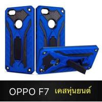 ราคา Case OPPO F7 เคสโทรศัพท์ออฟโบ้ f7 เคส Oppo F7 เคสนิ่ม TPU เคสหุ่นยนต์ เคสไฮบริด มีขาตั้ง เคสกันกระแทก (396975189)
