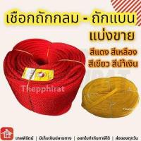 ราคา เชือก เชือกถัก เชือกถักกลม เชือกถักแบน เชือกถักลอยน้ำ เชือกผ้า เชือกผ้าทอแบน เชือกลูกเสือ ถักกลม ถักแบน เกรดA แบ่งขาย 4 5 6 7 8 10 12 20 มิล (16236669841)