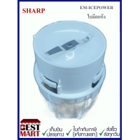 ราคา SHARP อะไหล่เครื่องปั่น รุ่น EM ICE POWER (16622734145)