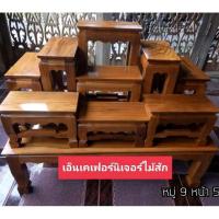 ราคา ส่งฟรี โต๊ะหมู่บูชา หมู่9 หน้า5 ไม้สักแท้ (16183796576)