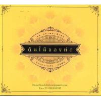 ราคา CD ต้นไม้ของพ่อ 14 ทบเพลงพิเศษ ด้วยความรัก แด่พ่อ Gold CD เบิร์ด ธงไชย แมคอินไตย์ (2477410107)