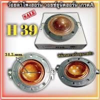 ราคา วอยซ์ลำโพงฮอร์น H39 100w ยูนิตฮอร์น ขนาด 34mm 34 5mm ว้อยฮอน ว้อยลำโพงฮอร์น (15382246462)