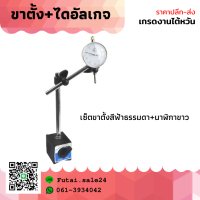 ราคา พร้อมส่ง เซ็ตขาตั้งแม่เหล็ก พร้อมไดอัลเกจ ฐานแม่เหล็กจับไดอัลเกจ MAGNETIC STAND ไดอัลเกจ ขาตั้งด้ามเงิน (10915362924)