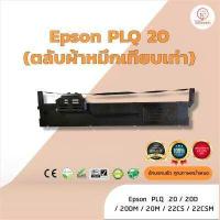 ราคา Epson PLQ20 PLQ 20 ผ้าหมึก ตลับผ้าหมึกเทียบเท่า ใช้สำหรับเครื่องพิมพ์ดอตแมทริกซ์ Epson PLQ 20 20DM 22CS 22CSM (11961585296)