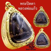 ราคา K803 ห้ามพลาดครับท่าน จี้พระ พระปิดตา หลวงพ่อแก้ว พิมพ์เล็ก หลังแบบ เนื้อผงคลุกรัก วัดเครือวัลย์ จ ชลบุรี เลี่ยมกรอบพระ ทองไมครอน ขนาด 2 5X3 5 ซม พระปิดตาหลวงพ่อแก้ว พระปิดต (17022939109)