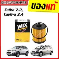 ราคา WIX ไส้ กรองน้ำมันเครื่อง CHEVROLET Captiva 2 4 เบนซิน Zafira 2 2 แคปติวา ซาฟิร่า ซาฟิล่า 19315209 WL7295 (7695333262)