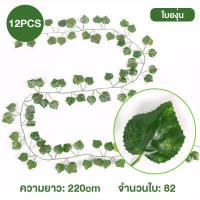 ราคา ดอกไม้ปลอมสวยๆ 12 ชิ้น ต้นไม้ปลอมสวยๆ ต้นไม้ปลอม ของตกแต่งห้อง ขอตกแต่งบ้าน ดอกไม้ปลอม ดอกไม้ประดิษฐ์ ของตกแต่งคาเฟ่ ดอกไม้พลาสติก เถาวัลย์ปลอม ทนทาน การจำลองระดับสูง ฝีมือประณีต (15073716232)