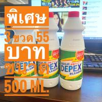 ราคา DEPEX น้ำยาขจัดคราบ แพ็ค 3 ขวด สุดคุ้ม (17243237729)