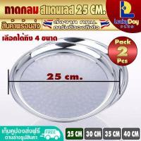ราคา แพ็ค 2 ถาดกลมสแตนเลส ขนาด 40 ซม L D P Store ถาดสเตนเลสใบใหญ่ ถาดเสิร์ฟอาหาร ถาดกลม ถาดใส่อาหาร ถาดใส่ส้มตำ Round Stainless Steel Serving Tray จัดส่งทุกวัน (12246548003)