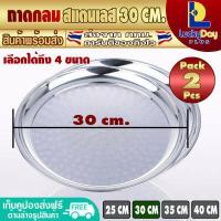ราคา แพ็ค 2 ถาดกลมสแตนเลส ขนาด 40 ซม L D P Store ถาดสเตนเลสใบใหญ่ ถาดเสิร์ฟอาหาร ถาดกลม ถาดใส่อาหาร ถาดใส่ส้มตำ Round Stainless Steel Serving Tray จัดส่งทุกวัน (12246548004)