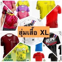 ราคา เสื้อกีฬาสุ่ม Mini Mall All Outlet คืนกำไรให้ลูกค้า เสื้อคละแบบ เอามาสุ่มขายแบบถูกๆ (14136471805)