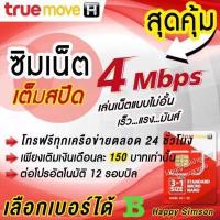 ราคา ซิมเน็ตไม่อั้น ความเร็วสูงสุด 4 Mbps ไม่ลดสปีด WiFiฟรี 30วัน เติมเงิน 150 บาท สุดคุ้มโปรต่ออัตโนมัติ 12 เดือน โทรฟรีทุกเครือข่ายครั้งละ 15 นาที ไม่จำกัดครั้ง ซิมลูกเทพ ซิมหลานเทพ (17724286576)