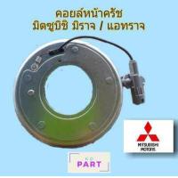 ราคา คอยล์แม่เหล็ก คอยล์ครัช คอยล์หน้าครัช คอยล์ชุดครัช สำหรับชุดครัชของคอมเพรสเซอร์แอร์ มิตซูบิชิ (2493856239)