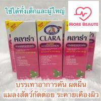 ราคา พร้อมส่ง Clara lotion 50 ml คลาร่า โลชั่น โลชั่นทาแก้คัน โลชั่นแก้ผดผื่น ลมพิษ คาลาไมน์สูตรใหม่ ไม่เลอะเสื้อผ้า (8940212675)