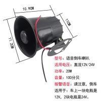 ราคา รถเสียงจริงโทรโข่งโปรดถอยรถระวังแตรกันน้ำรถบรรทุกขนาดใหญ่12v214v การปรับเปลี่ยนเลี้ยวซ้ายขวา เสียงถอยญีปุ่น (13828958174)