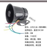 ราคา รถเสียงจริงโทรโข่งโปรดถอยรถระวังแตรกันน้ำรถบรรทุกขนาดใหญ่12v214v การปรับเปลี่ยนเลี้ยวซ้ายขวา เสียงถอยญีปุ่น (13828958172)