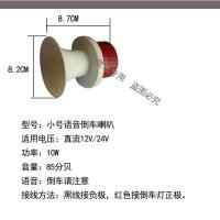 ราคา รถเสียงจริงโทรโข่งโปรดถอยรถระวังแตรกันน้ำรถบรรทุกขนาดใหญ่12v214v การปรับเปลี่ยนเลี้ยวซ้ายขวา เสียงถอยญีปุ่น (13828958175)