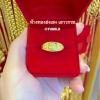 ราคา แหวนทอง1กรัม YHGOLD มังกร ทองคำแท้96 5 ขายได้จำนำได้ค่ะ (14676001459)