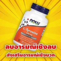 ราคา now Foods L Tyrosine 500 mg Neurotransmitter Support 120 Capsules (10685652328)