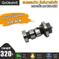 ราคา GcOkohr5 แกนราวลิ้น แกนราวลิ้นแต่ง ติดรถ แคมแต่ง สำหรับ CHEER KSR KSR NEW (16637379239)