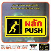 ราคา สติ๊กเกอร์ PVC พิมพ์ ผลัก PUSH ดึง PULL เลื่อนซ้าย เลื่อนขวา SLIDE กันน้ำ ทนแดด เคลือบกันรอย PR0033 สติกเกอร์ ป้ายเตือน (16464005360)