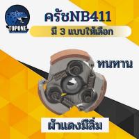 ราคา ครัชเครื่องตัดหญ้าสะพาย NB411 ครัช NB 411 แบบ 3 ขา 3 ก้อน (13369902822)