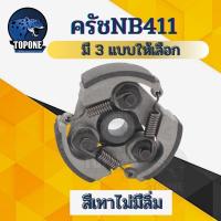 ราคา ครัชเครื่องตัดหญ้าสะพาย NB411 ครัช NB 411 แบบ 3 ขา 3 ก้อน (13369902821)