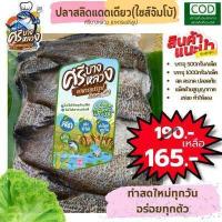 ราคา ไม่ใส่สาร ไม่ใส่สี ปลาสลิดแดดเดียว ปลาสลิดบางบ่อ ปลาสลิดแดเดียว ปลาสลิดส่งฟรี ปลาสลิด จัมโบ้3 4ตัวครึ่งโล (15404473458)