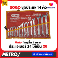 ราคา SOLO ประแจแหวนข้างปากตาย 14ชิ้น เบอร์ 8 24 มิลลิเมตร ประแจแหวนข้าง โซโล รุ่น 1424 14 by METRO (16858770661)